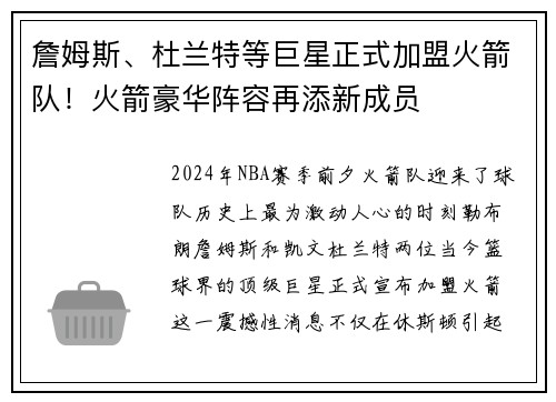 詹姆斯、杜兰特等巨星正式加盟火箭队！火箭豪华阵容再添新成员