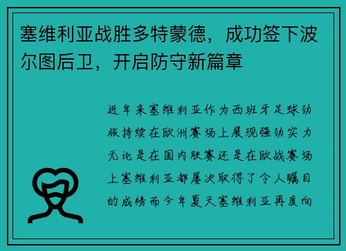 塞维利亚战胜多特蒙德，成功签下波尔图后卫，开启防守新篇章