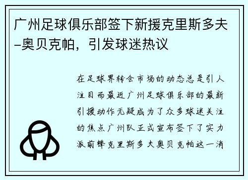 广州足球俱乐部签下新援克里斯多夫-奥贝克帕，引发球迷热议