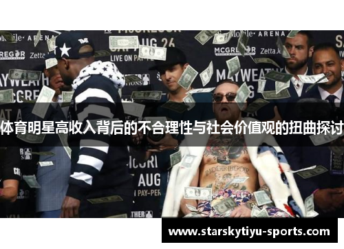 体育明星高收入背后的不合理性与社会价值观的扭曲探讨