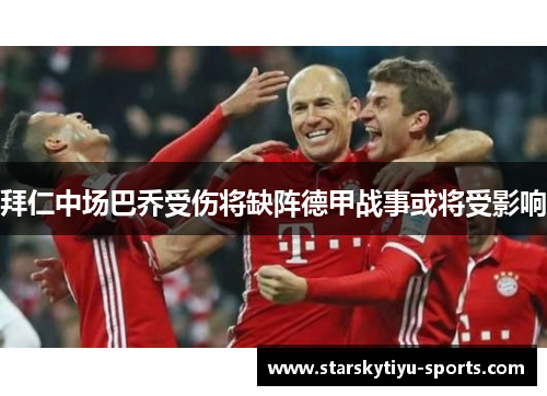 拜仁中场巴乔受伤将缺阵德甲战事或将受影响