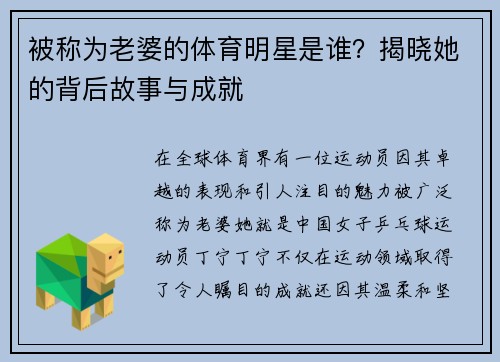 被称为老婆的体育明星是谁？揭晓她的背后故事与成就