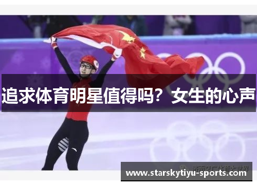 追求体育明星值得吗？女生的心声