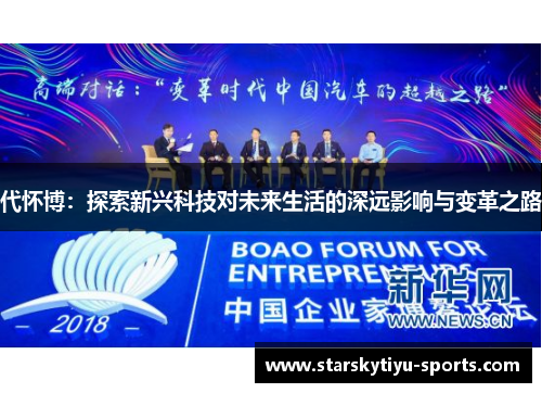 代怀博：探索新兴科技对未来生活的深远影响与变革之路