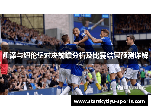 凯泽与纽伦堡对决前瞻分析及比赛结果预测详解