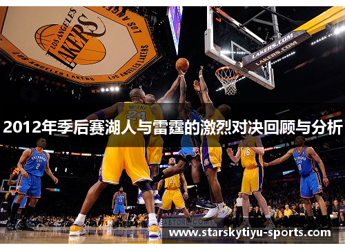 2012年季后赛湖人与雷霆的激烈对决回顾与分析