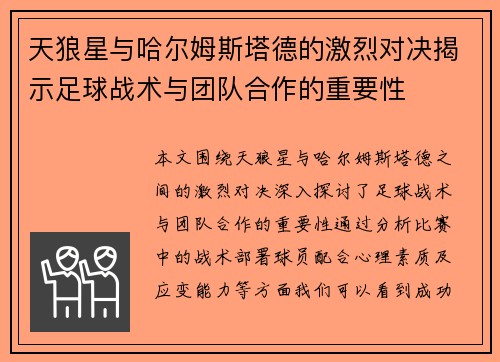 天狼星与哈尔姆斯塔德的激烈对决揭示足球战术与团队合作的重要性
