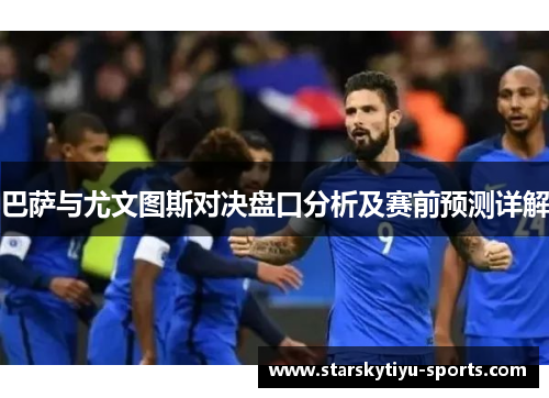 巴萨与尤文图斯对决盘口分析及赛前预测详解